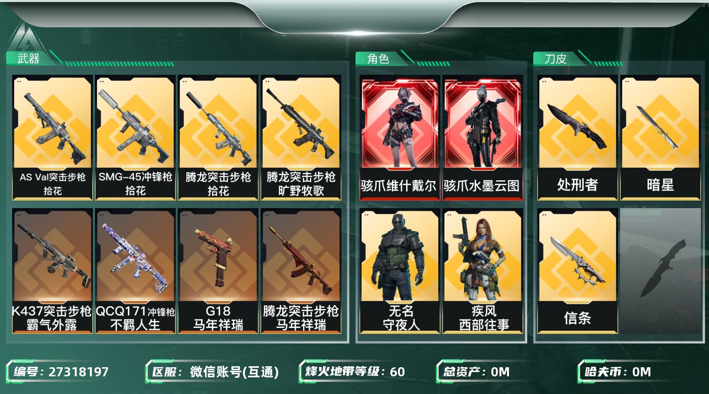 三角洲行动账号VX总资产:94.1M 7干员外观 3近战传说 18传说枪械 哈夫币:202.952K 可二次 可修改实