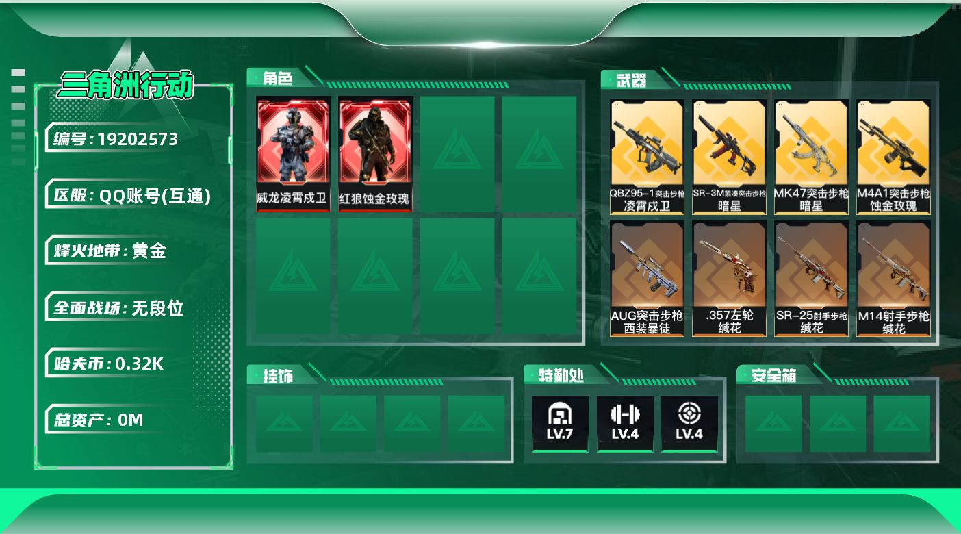 三角洲行动账号QQ[19202573]总资产:47.1M 2干员外观 1近战传说 13传说枪械 哈夫币:326.742