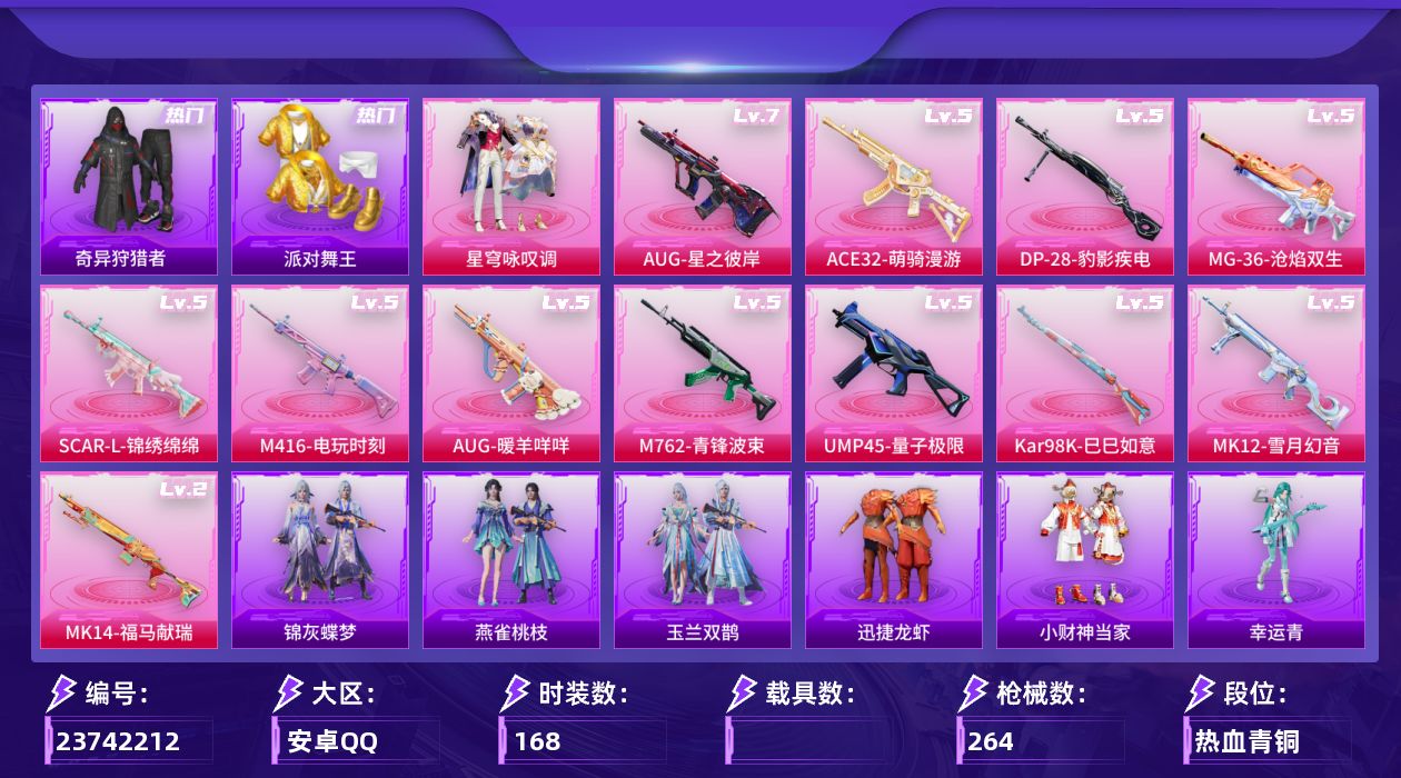 和平精英账号安卓QQ[23742212]可二次【特价出售/店主推荐--热门套装金鞋奇异狩猎者】安卓手Q-2粉装-13特效枪-4粉色飞行器-70752热力值-16王牌印记-168套装-264枪皮【热门品类】：套装-浪漫天命