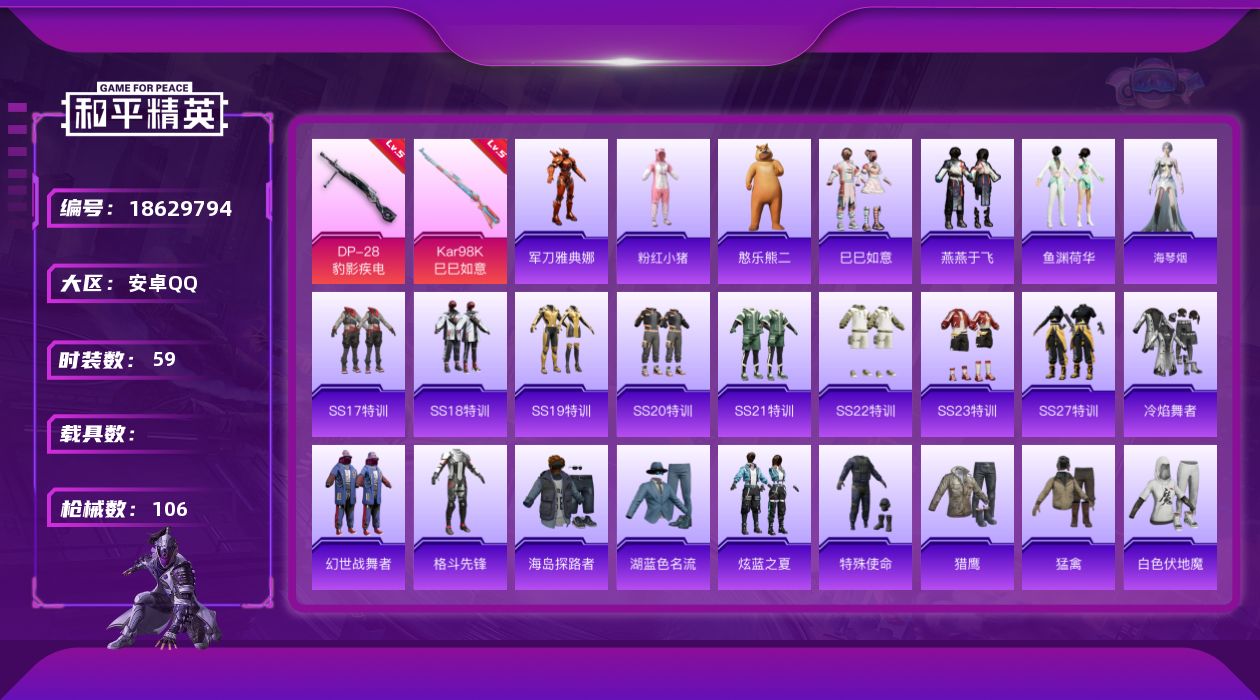 和平精英账号安卓QQ[18629794]安卓 手Q-0粉装-4特效枪-0载具-1粉色飞行器-26166热力值-1王牌印记-59套装-106枪皮
【热门品类】：角色-军刀雅典娜，套装-粉红小猪
【粉色枪皮等级】：ACE32