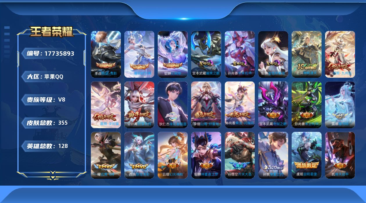 王者荣耀账号苹果QQ[17735893]苹果Q-V8-355皮肤-3典藏皮肤-18传说-112史诗
【英雄全皮】：孙权全皮，空空儿全皮，海诺全皮
【荣耀典藏】：李白鸣剑曳影，貂蝉幻阙歌，伽罗最初的交响
【传说皮肤】：后羿