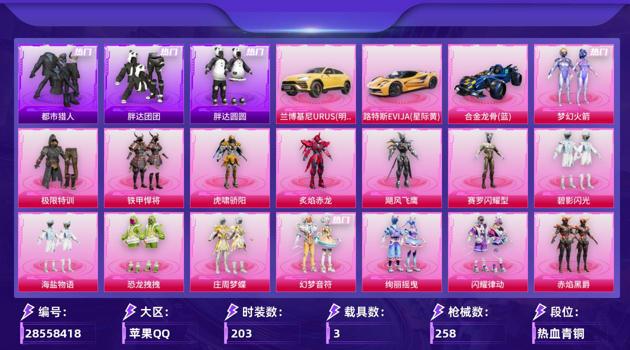 [28558418]苹果手Q19粉装16特效枪3载具6粉色飞行器95483热力值13王牌印记203套装258枪皮
【热门品类】粉装梦幻火箭套装都市猎人套装胖达团团套装胖达圆圆套装金羽特工套装龟仙人套装暗影哥特套装粉红小猪熔岩游骑兵连帽夹克
【粉色套装】粉装极限特训粉装梦幻火箭粉装铁甲悍将粉装虎啸骄阳粉装炙焰赤龙粉装飓风飞鹰角色赛罗闪耀型粉装碧影闪光粉装海盐物语粉装恐龙拽拽粉装庄周梦蝶粉装幻梦音符粉装绚丽摇曳粉装闪耀律动粉装赤焰黑爵粉装筑梦精灵粉装甜梦小狐粉装未来歌姬角色冷漠罗丽
【粉色枪皮等级】AKM梦之光华(六级)SCARL彩装战姬(六级)GROZA镜光银凌(五级)AUG暖羊咩咩(五级)蜜獾奇幻森林(五级)ACE32萌骑漫游(五级)UZI筑梦精灵(五级)UMP45恐龙拽拽(六级)汤姆逊玉魄流云(二级)野牛吾皇猫(五级)Kar98K巳巳如意(五级)M24翩跹演武(五级)AWM橘柚倾心(五级)Mk14福马献瑞(五级)DP28幻梦音符(五级)DP28豹影疾电(五级)
【粉色载具】兰博基尼URUS明艳黄路特斯EVIJA星际黄合金龙骨蓝僚机萌兔起飞
【粉色枪皮】AKM梦之光华SCARL彩装战姬GROZA镜光银凌AUG暖羊咩咩蜜獾奇幻森林ACE32萌骑漫游UZI筑梦精灵UMP45恐龙拽拽汤姆逊玉魄流云野牛吾皇猫Kar98K巳巳如意M24翩跹演武AWM橘柚倾心Mk14福马献瑞DP28幻梦音符DP28豹影疾电
【粉色飞行器】天之羽翼飞行器百合蜜语飞行器庄周梦蝶飞行器冷魅冰骑飞行器太空嘟嘟飞行器萌物绒绒飞行器
【粉色降落伞】梦幻火箭降落伞古战神甲降落伞齐天大圣降落伞洛神天依降落伞绿意幻情降落伞甜心娃娃降落伞百合蜜语降落伞恐龙拽拽降落伞庄周梦蝶降落伞幻梦音符降落伞橘柚倾心降落伞筑梦精灵降落伞甜梦小狐降落伞炙焰牛王降落伞环太平洋降落伞炫光之旅降落伞彩装战姬降落伞墨龙九天降落伞桃粉嫣然降落伞
【稀有套装】套装龟仙人套装巳巳如意套装马上来财套装恋语绒绒角色逐烟霞套装晴夏甜甜套装雏菊兔兔套装萝兰蝴蝶套装小熊娃娃套装糖糖葫芦套装青团波波套装燕燕于飞套装鱼渊荷华角色蜜桃派对套装雨过天青套装红釉青花套装樱桃速写角色寒烟柔
【稀有枪皮】AKM彩虹符号AKM影袭AKM恐龙拽拽AKM王牌投手AKM环太平洋AKM破晓战魂AKM筑梦精灵AKM龙的传人M16A4幻世战舞者M16A4甜心亚梦M16A4蓝色火焰SCARL炫彩节奏S