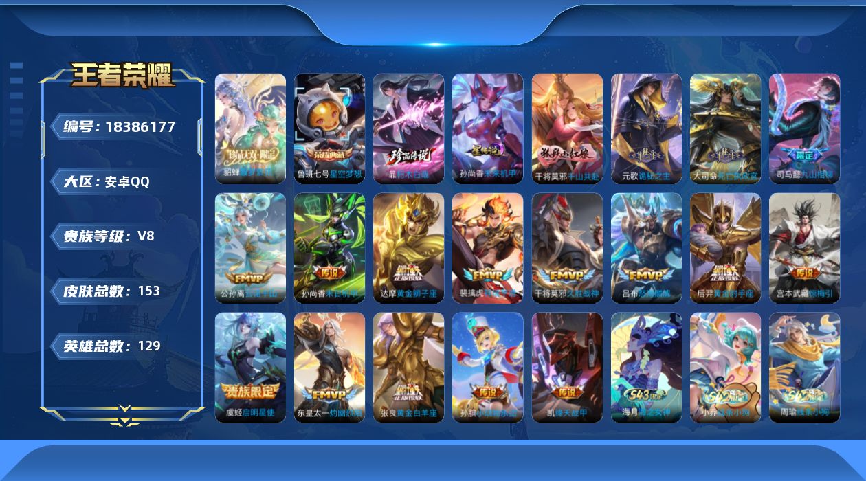 王者荣耀账号安卓QQ【精品号手慢无】153皮v8，王者印记2个，夺宝7抽，星币136个，1典藏，1珍品无双，1珍品传说，