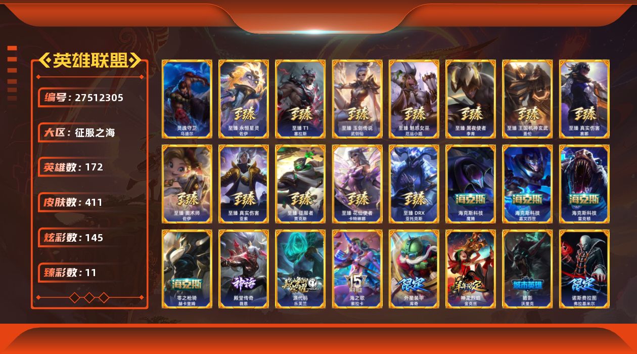 英雄联盟账号电信征服之海[27512305]t50148【征服之海】 411皮肤 145炫彩 11臻彩 24神话/44限定/