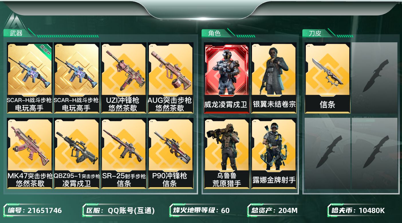 三角洲行动账号QQ【SJZEHC1275】EHC30138    1红皮/5金皮/1刀皮/信条/
204m总资产-10