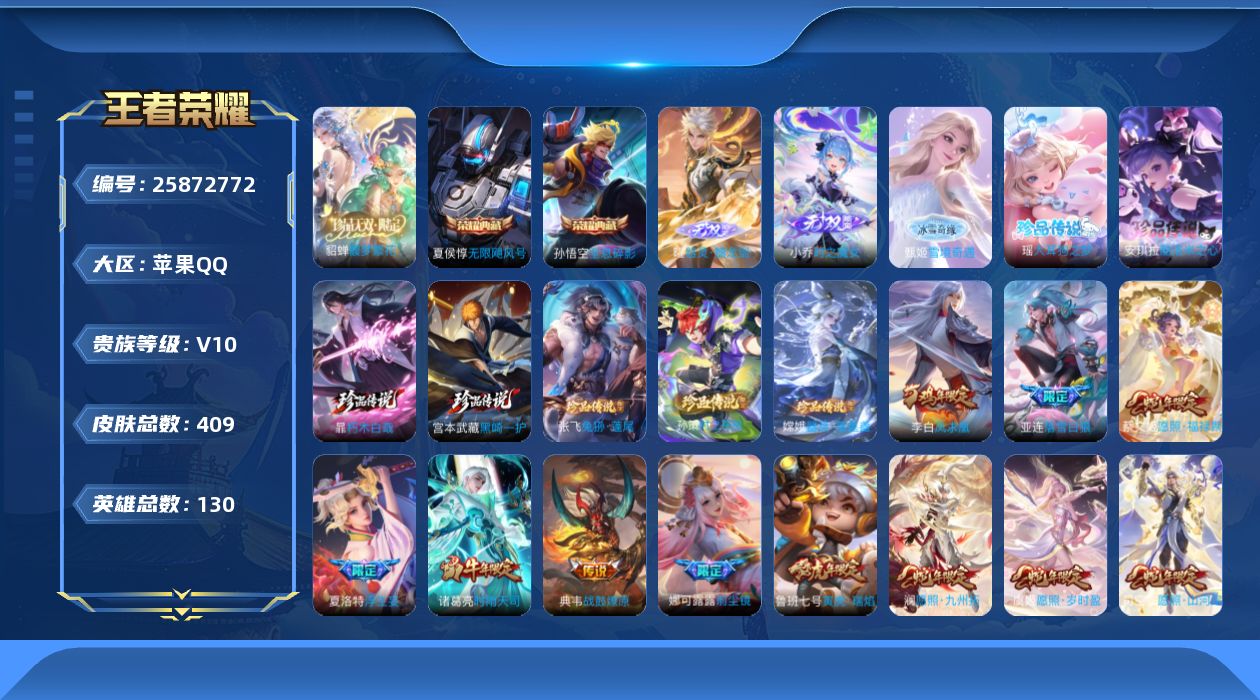 王者荣耀账号苹果QQ贵族10 荣耀典藏2 珍品无双1 无双3 珍品传说7 传说皮肤45 史诗皮肤138 皮肤数量409 皮肤价值:346890 英雄130 最强王者 总场次5963