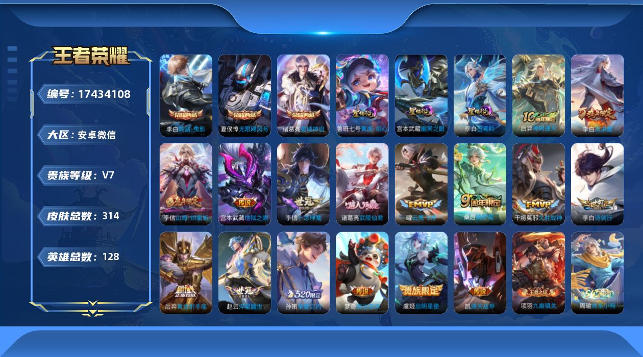 王者荣耀账号安卓VX[17434108]【特价出售/店主推荐】安卓WX-V7-最强王者段位-128英雄-314皮肤-3典藏皮肤-16传说-80史诗-3星元
【英雄全皮】：敖隐全皮，戈娅全皮，影全皮
【荣耀典藏】：夏侯惇无