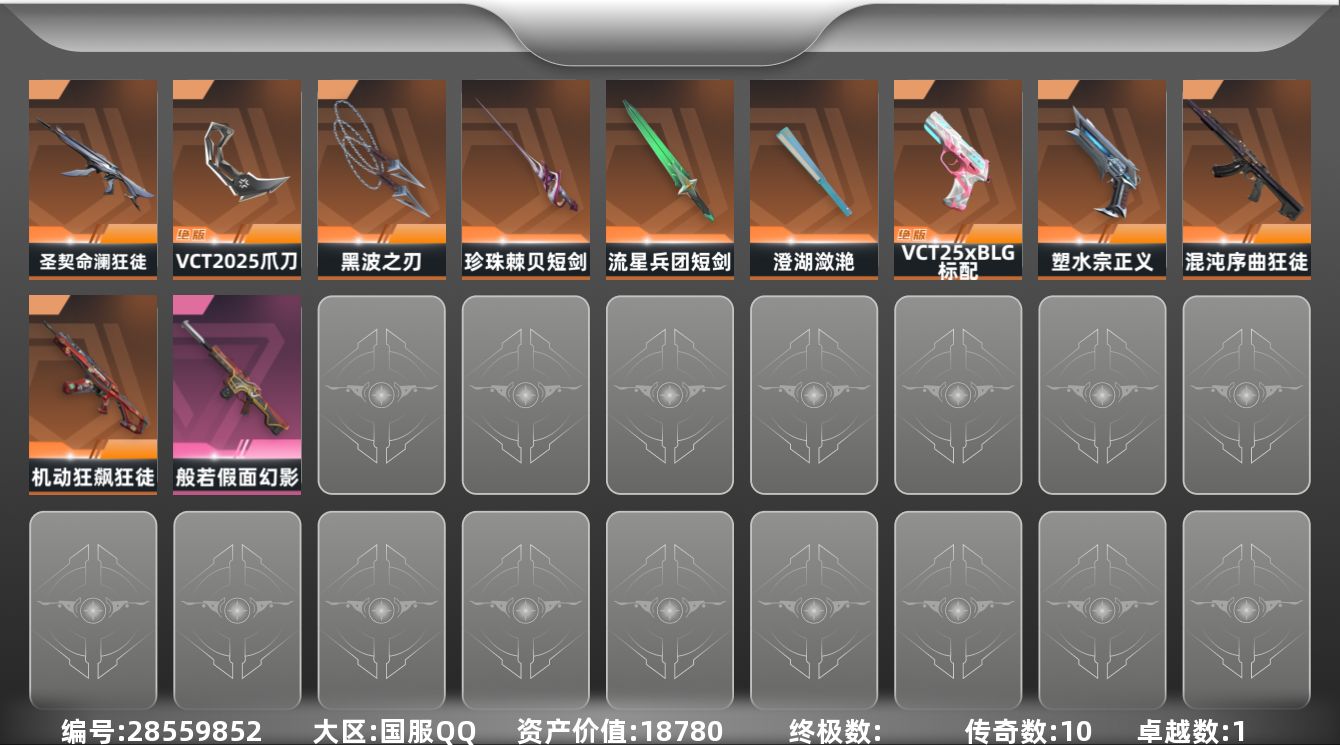 []10橙皮 1紫皮 46皮肤 21英雄 100卡面 765已用源晶 青铜段位 可二次 可修改实名 
【套装】VCT 2025赛季礼包,VCTCN2025套装
【近战武器皮肤】VCT 2025 爪刀,短剑-流星兵团,黑波之刃-塑水宗,短剑-珍珠棘贝,澄湖潋滟
【佩枪皮肤】标配-VCT