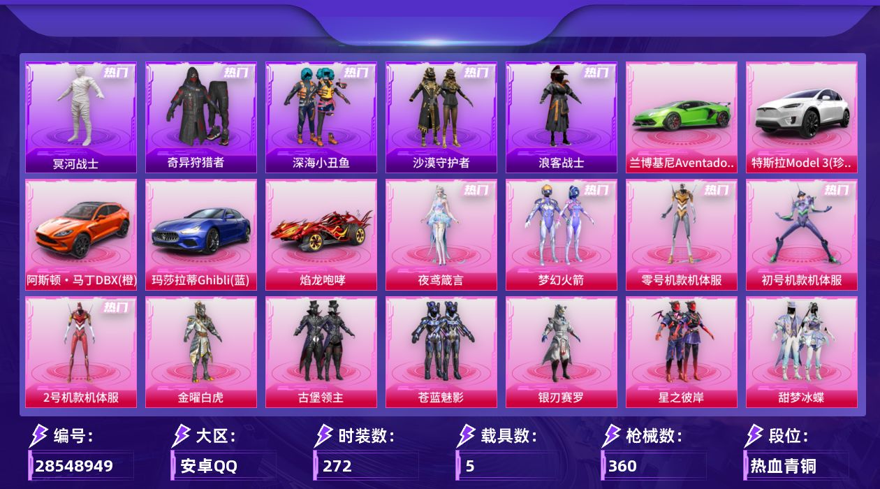 [28548949]安卓手Q历史最高段位超级王牌16星14粉装15特效枪5载具3粉色飞行器136748热力值23王牌印记272套装360枪皮
【热门品类】粉装梦幻火箭粉装零号机款机体服粉装初号机款机体服粉装2号机款机体服套装冥河战士套装深海小丑鱼套装奇异狩猎者角色军刀雅典娜套装金羽特工套装沙漠守护者套装星河浪客套装浪客战士套装SS1特训套装龟仙人套装浪漫波比
【粉色套装】粉装金曜白虎粉装梦幻火箭粉装古堡领主粉装苍蓝魅影粉装银刃赛罗粉装星之彼岸粉装甜梦冰蝶角色零号机款机体服角色初号机款机体服角色2号机款机体服粉装恐龙拽拽角色复仇流浪者角色樱桃泡泡角色夜鸢箴言
【粉色枪皮等级】AKM炫紫旋律(六级)SCARL青春物语(五级)SCARL云端童话(二级)M416五爪金龙(六级)M416心之恋语(七级)AUG星之彼岸(七级)ACE32萌骑漫游(四级)Vector环太平洋(六级)汤姆逊玉魄流云(一级)AKS74U森灵之息(四级)Kar98K巳巳如意(五级)S12K海渊国主(五级)AA12G其乐融融(五级)DP28扶摇飞仙(五级)DP28豹影疾电(五级)
【粉色载具】特斯拉Model 3珍珠白兰博基尼Aventador SVJ翡翠绿阿斯顿马丁DBX橙玛莎拉蒂Ghibli蓝焰龙咆哮
【粉色枪皮】AKM炫紫旋律SCARL青春物语SCARL云端童话M416五爪金龙M416心之恋语AUG星之彼岸ACE32萌骑漫游Vector环太平洋汤姆逊玉魄流云AKS74U森灵之息Kar98K巳巳如意S12K海渊国主AA12G其乐融融DP28扶摇飞仙DP28豹影疾电
【粉色飞行器】炫彩糖果飞行器梦幻火箭飞行器古堡领主飞行器
【粉色降落伞】至尊龙雀降落伞古堡领主降落伞四圣焕新降落伞扶摇飞仙降落伞潮汐统领降落伞诡面斩降落伞荧光虫舞降落伞夏日绵绵冰降落伞银刃赛罗降落伞绮梦青鸾降落伞星之彼岸降落伞烈焰拳霸降落伞葫芦兄弟降落伞暗夜玫瑰降落伞洛神天依降落伞海渊国主降落伞天之羽翼降落伞青春物语降落伞环太平洋降落伞千面幻镜降落伞第五大道降落伞荧海星豚降落伞喜羊羊与灰太狼降落伞炫彩糖果降落伞
【稀有套装】套装龟仙人套装雪国风尚套装炫彩糖果套装迅捷龙虾套装云宝联名款套装其乐融融套装彩旗巡礼套装恋语绒绒套装冰河战士套装香桃花海角色拉斐尔套装糖糖葫芦套装青团波波套装燕燕于飞套装鱼渊荷华套装霓虹热舞套装极速光影套装彩虹兔套装云朵鹅套装雪绒豹套装蜜