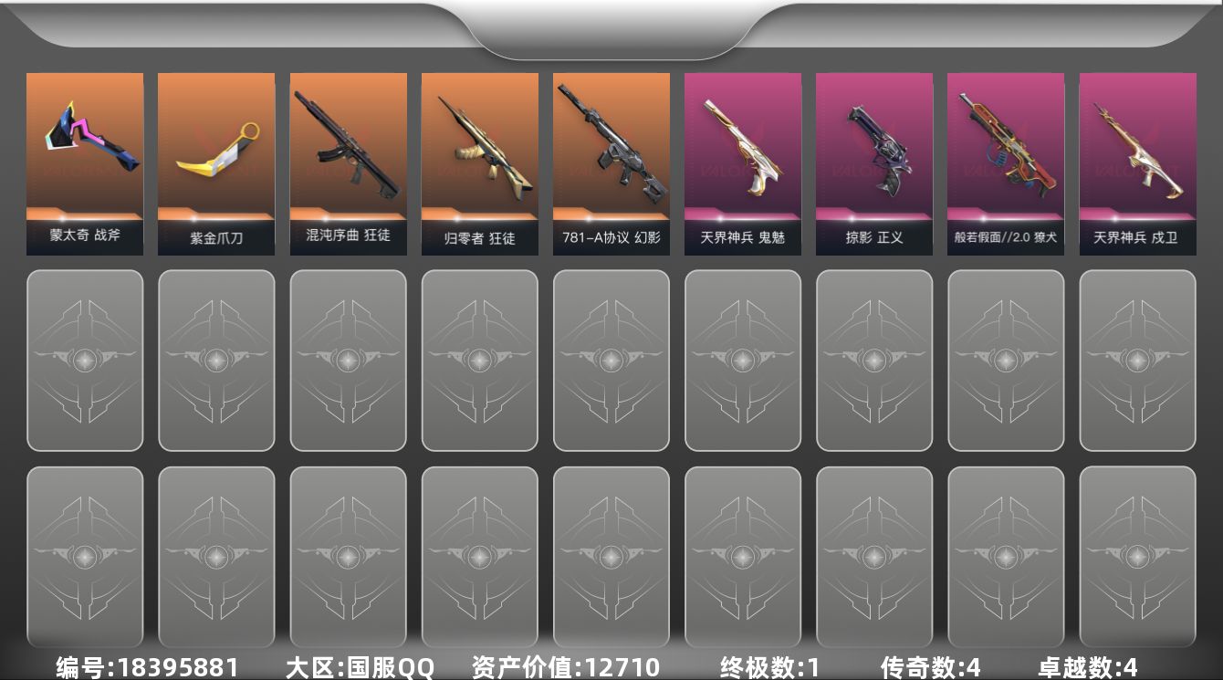 无畏契约账号QQ4橙皮 1金皮 4紫皮 21皮肤 13英雄 40卡面 340已用源晶 黄金段位 可二次 可修改实名 