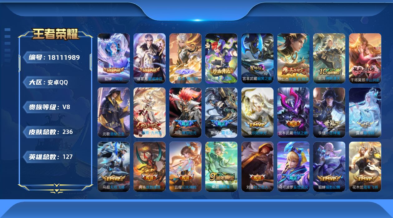 王者荣耀账号安卓QQ127英雄-236皮肤-连体和平安卓Q-1载具2粉装5特效枪-V8-2典藏1无双1珍品传说21传说 