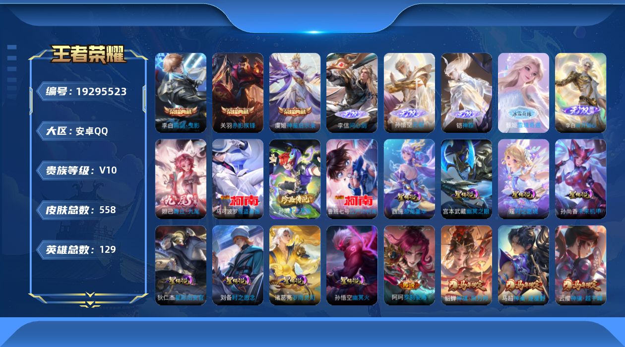王者荣耀账号安卓QQ129英雄-558皮肤--V10-3典藏6无双3珍品传说65传说 对抗路43段 打野31段 金标 吕