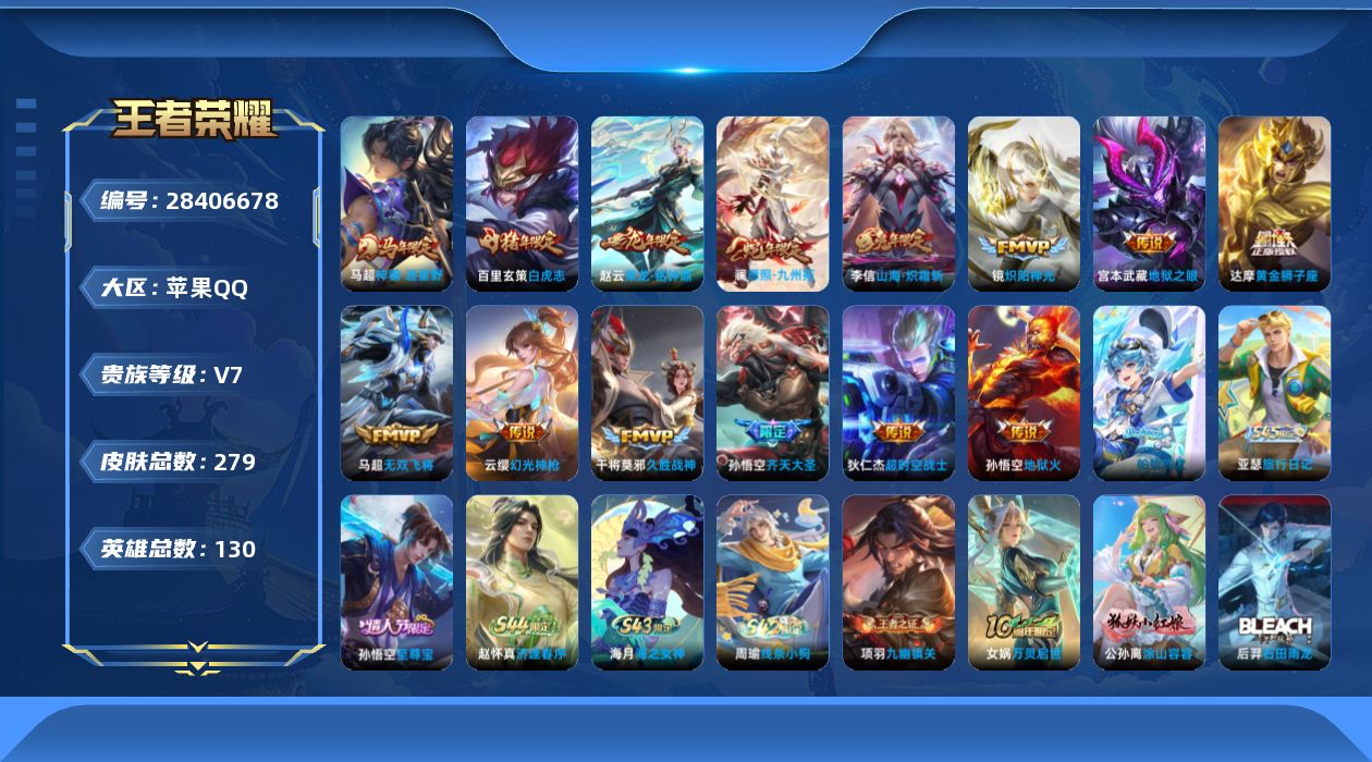 []V7 14传说 130英雄 279皮肤 可二次 可修改实名 男号 
【英雄全皮】心魔六耳全皮
【稀有英雄】敖隐(小龙人),大司命,嬴政(始皇帝),韩信(韩跳跳),夏洛特(夏师傅),艾琳,橘右京(橘子),娜可露露(鸟人),不知火舞,赵云,金蝉(唐僧),戈娅
【传说皮】神骥·逐星野,
