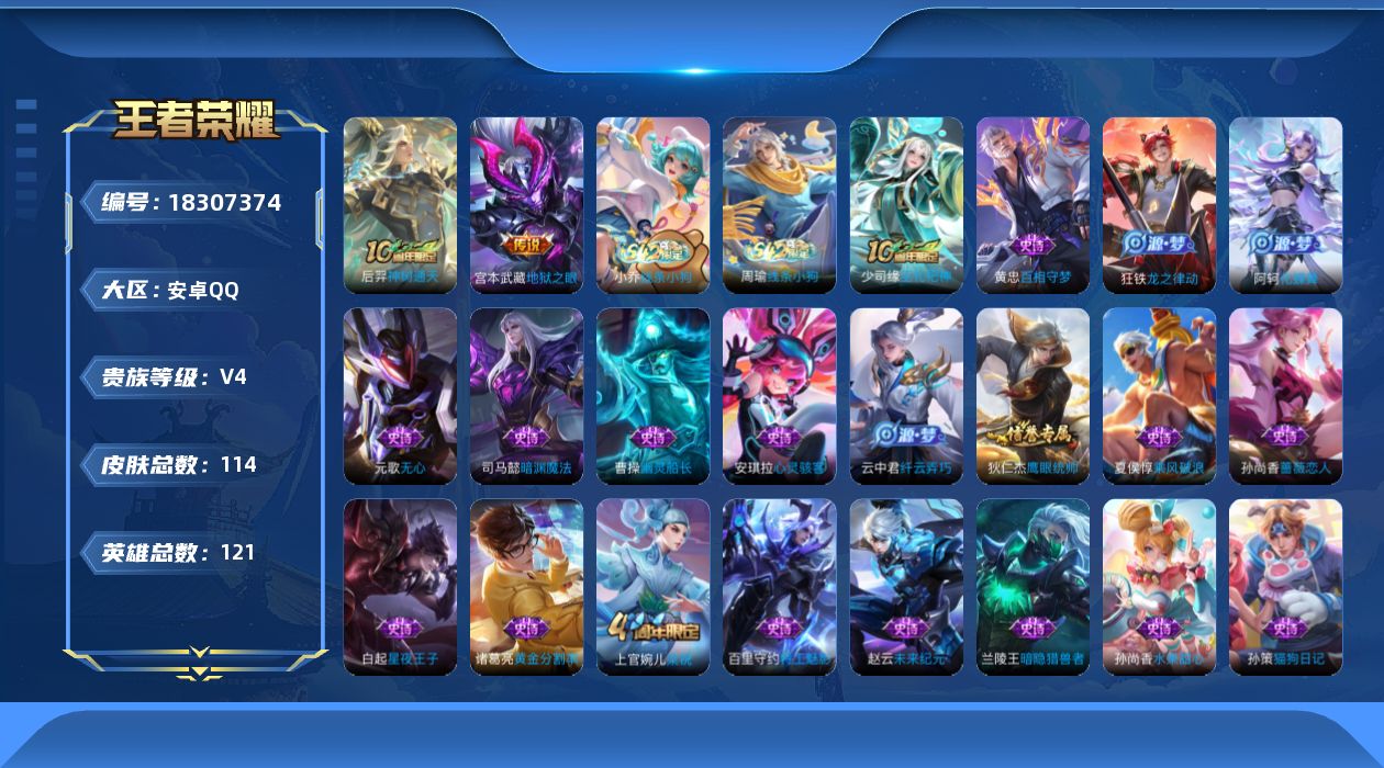 王者荣耀账号安卓QQ[18307374]安卓Q-V4-至尊星耀IV段位-121英雄-114皮肤-2传说-27史诗
【英雄全皮】：孙权全皮
【传说皮肤】：后羿神树通天，宫本武藏地狱之眼
【限定皮肤】：狄仁杰阴阳师，孙尚香蔷