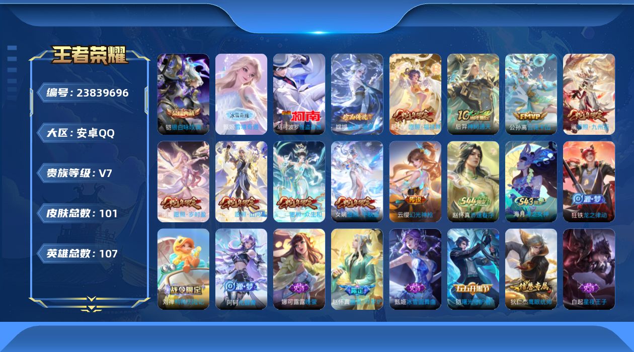 王者荣耀账号安卓QQ贵族7 荣耀典藏1 无双1 珍品传说2 传说皮肤9 史诗皮肤17 皮肤数量101 皮肤价值:81136 英雄107 尊贵铂金I 总场次934