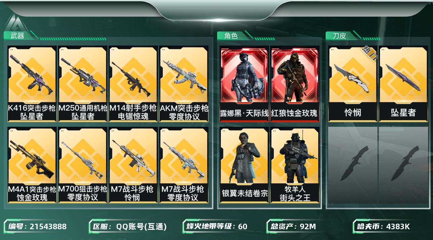 三角洲行动账号QQ【SJZDHC3107】DHC32037，有颗心/多六套/怜悯/坠星/黑狼/天际线，，92m总资产-