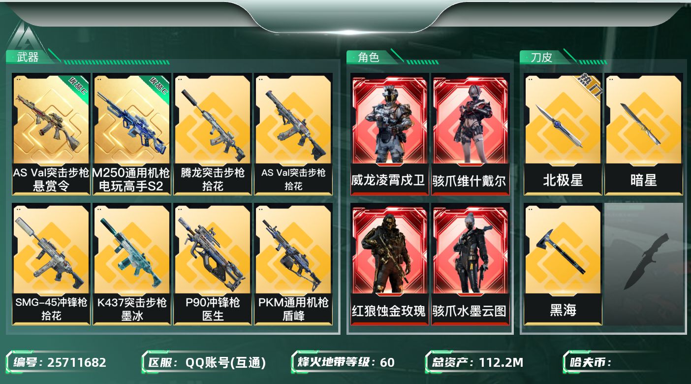 三角洲行动账号QQ[25711682]✅【放心购:自带包赔 售后无忧】
总资产：112.2M｜流动资产：37.4M｜