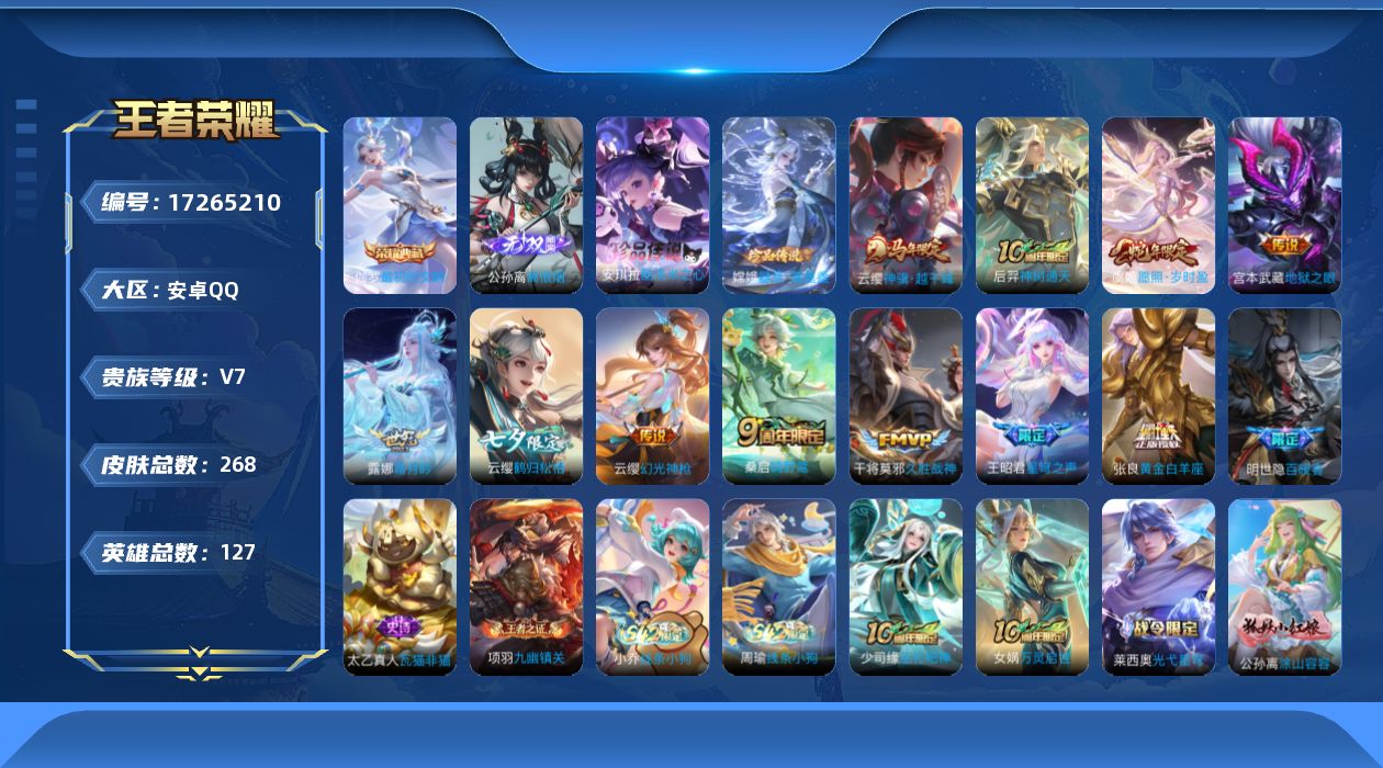 王者荣耀账号安卓QQ127英雄-268皮肤-购买即可换绑，【精品号手慢无】女号，贵7性价比号，鲜花263，荣耀典藏最初的