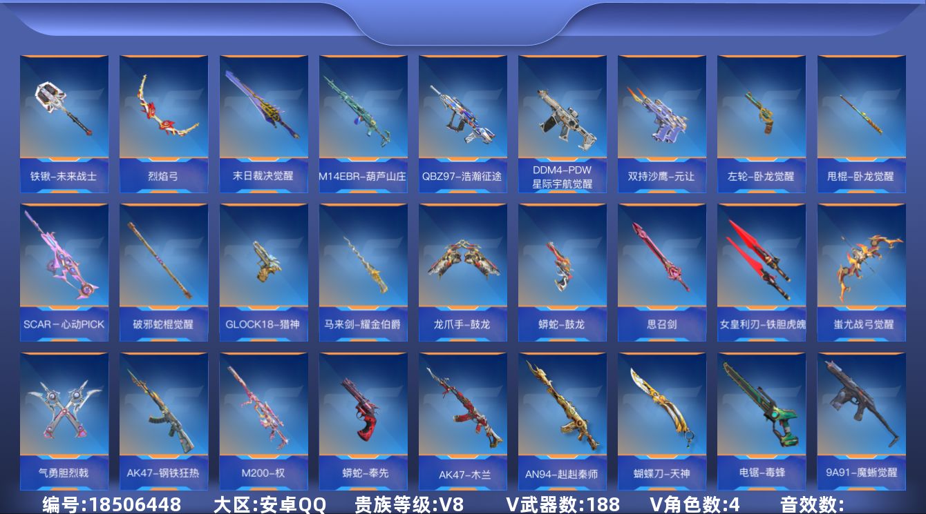 枪战王者账号安卓QQ[]V8 16王者武器 188英雄武器 4英雄角色 可二次 可修改实名 
【v武器】:气手枪-血月,沙鹰-神兵修罗,M4A1-猎神,方天画戟,KSG-孟获,AN94-赳赳秦师,蝴蝶刀-天神,电锯-毒蜂