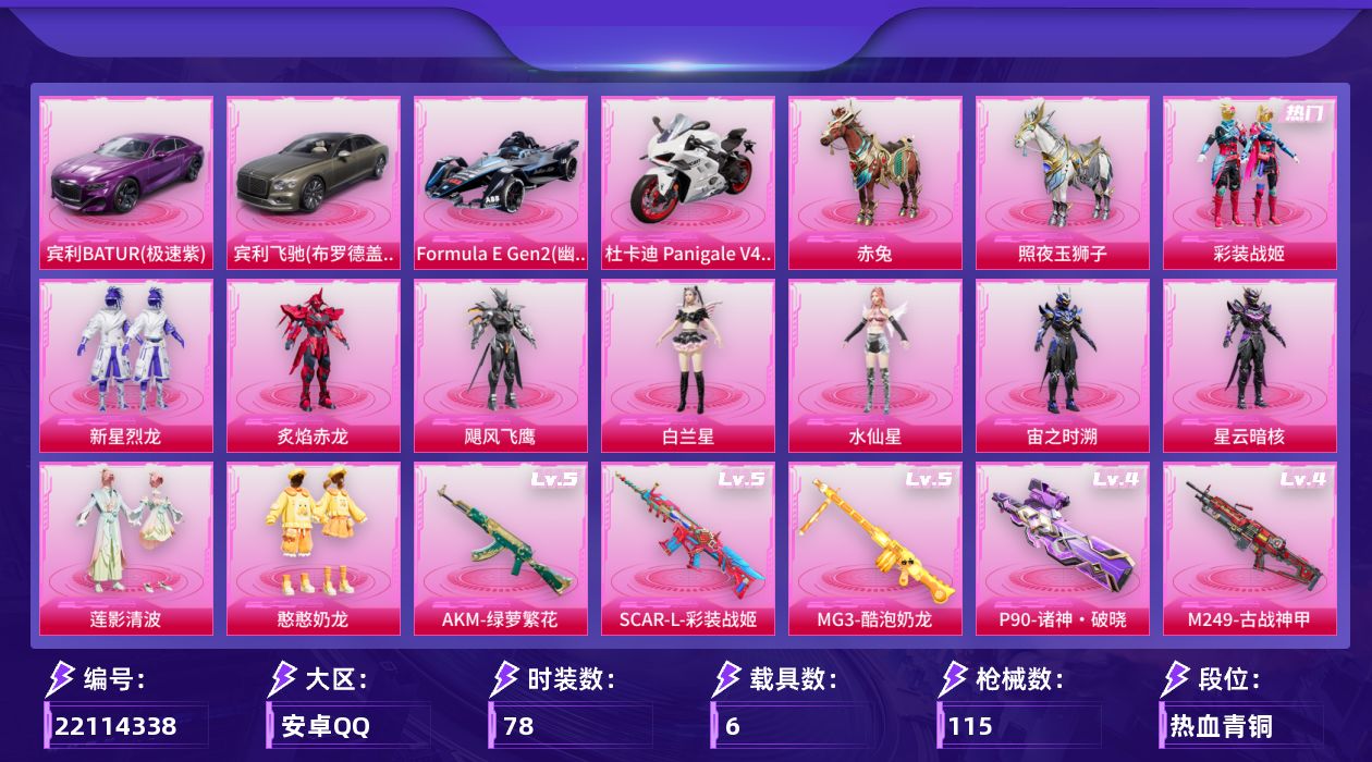 和平精英账号安卓QQ[22114338]安卓手Q-12粉装-9特效枪-6载具-3粉色飞行器-45078热力值-6王牌印记-78套装-115枪皮【热门品类】：粉装-彩装战姬，角色-忠猛周仓，角色-忠真马岱，角色-忠义严颜，