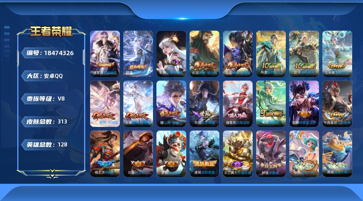 王者荣耀账号安卓QQ[18474326]128英雄-313皮肤--V8-1典藏1珍品传说17传说 1星传说 金色仲夏夜【