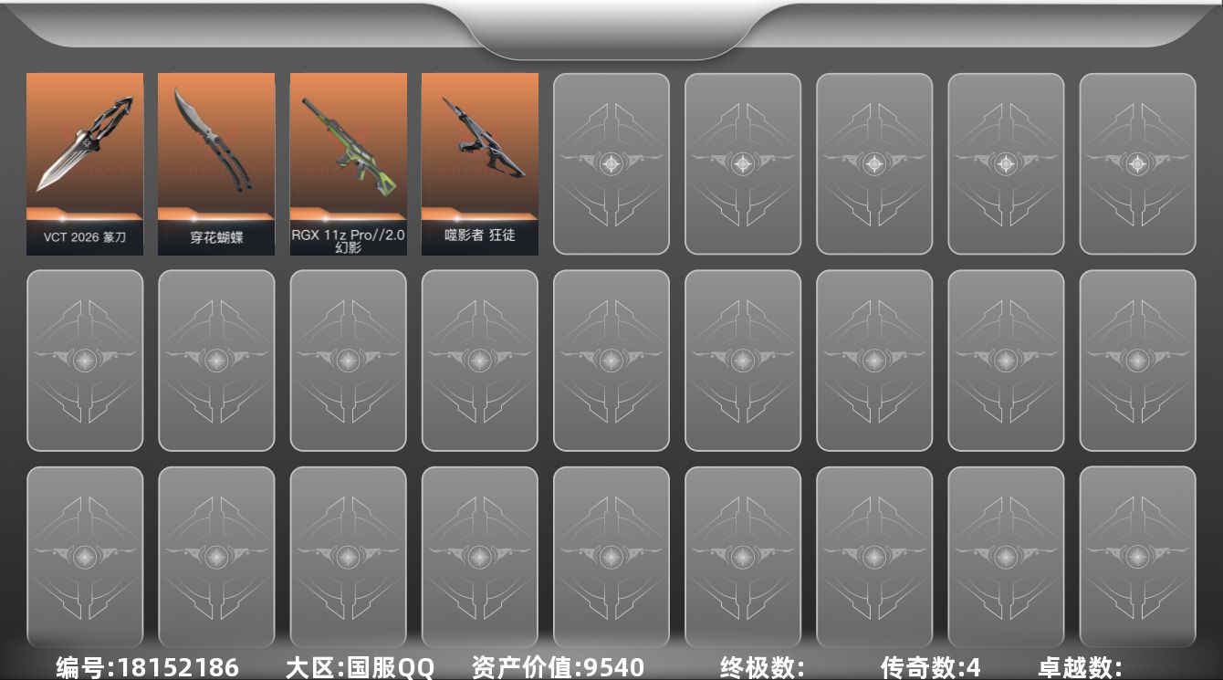 无畏契约账号QQ[18152186]4橙皮 7皮肤 12英雄 48卡面 220已用源晶 黑铁段位 
【近战武器皮肤】