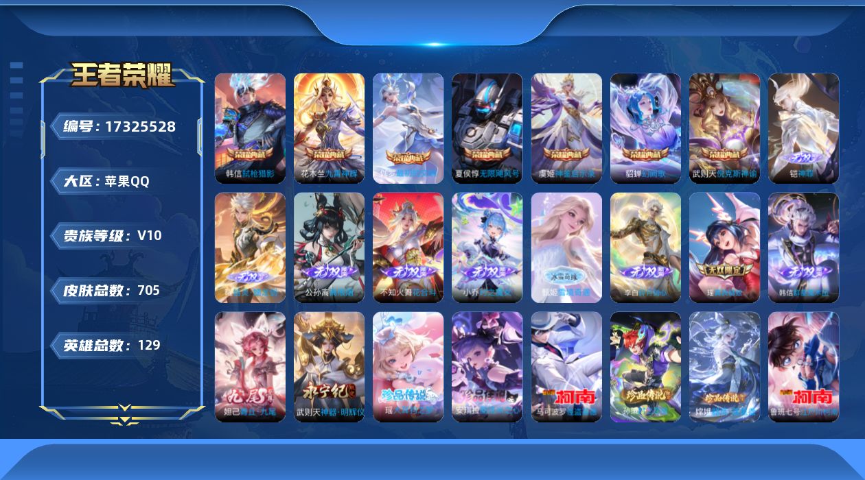 王者荣耀账号苹果QQ[17325528]可二次【特价出售/店主推荐/3551星币】：苹果Q-V10-至尊星耀V段位-128英雄-702皮肤-7典藏皮肤-1典藏英雄-11无双-5星元-6珍品传说-130传说-250史诗
【