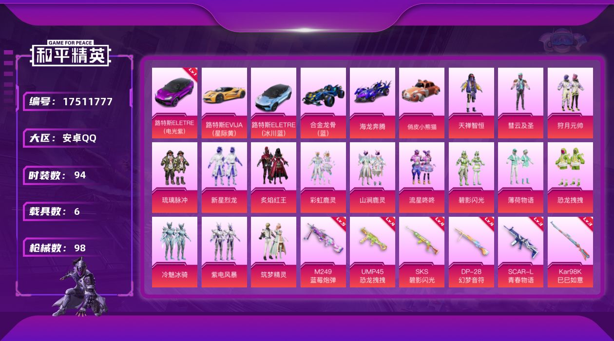 和平精英账号安卓QQ[17511777]可二次【特价出售/店主推荐】 安卓 手Q-15粉装-8特效枪-6载具-1粉色飞行器-55079热力值-1王牌印记-94套装-98枪皮【红色载具】：路特斯ELETRE（电光紫）(一级