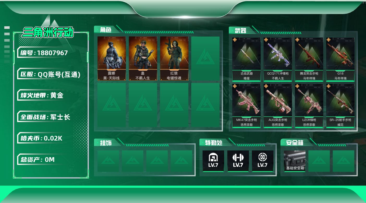 三角洲行动账号QQ[18807967]总资产:112.1M 3干员外观 1近战传说 32传说枪械 哈夫币:21.089