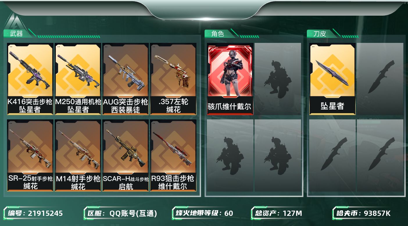 三角洲行动账号QQ【6476】127m总资产-93857k哈夫币-60烽火等级-黑鹰-1战场等级-无军衔
【干员外观】