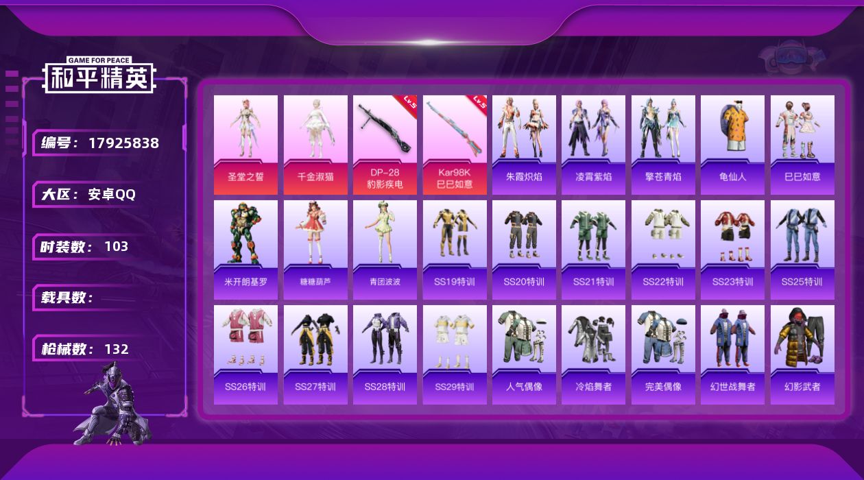 和平精英账号安卓QQ[17925838]安卓 手Q-2粉装-4特效枪-0载具-0粉色飞行器-35992热力值-7王牌印记-103套装-132枪皮
【热门品类】：套装-龟仙人
【粉色套装】：角色-圣堂之誓，角色-千金淑猫
