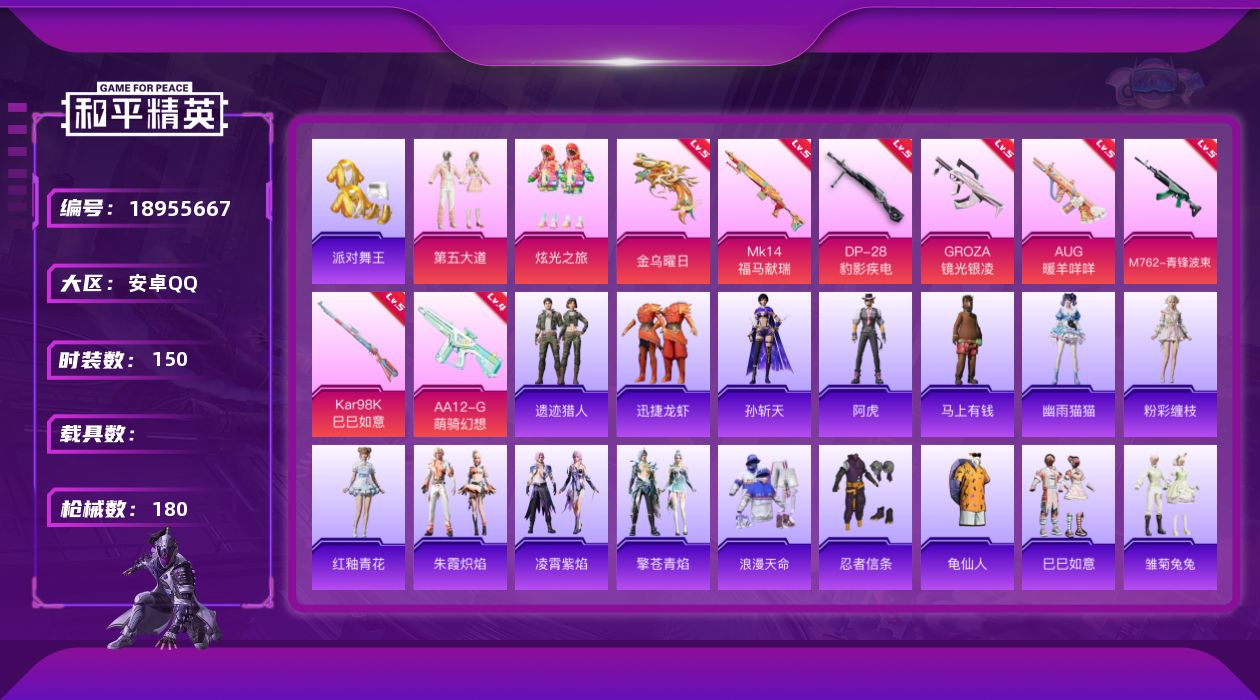 和平精英账号安卓QQ[18955667]安卓 手Q-2粉装-8特效枪-0载具-3粉色飞行器-55051热力值-4王牌印记-150套装-180枪皮
【热门品类】：套装-浪漫天命，套装-派对舞王，套装-忍者信条，套装-龟仙人