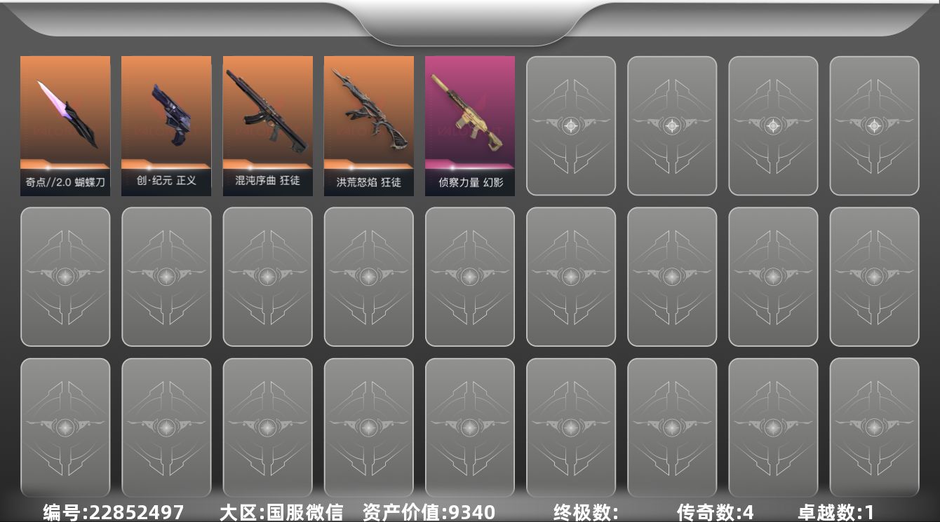 无畏契约账号微信1紫皮 7皮肤 12英雄 28卡面 250已用源晶 青铜段位 可二次 可修改实名 
【近战武