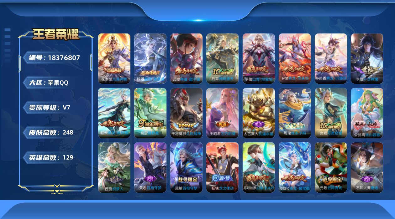 王者荣耀账号苹果QQ129英雄-248皮肤--V7-1典藏1珍品传说10传说 【典藏】 九霄神辉 【珍品传说】 器灵落星