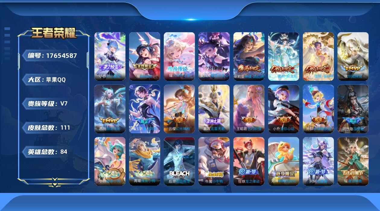 王者荣耀账号苹果QQ[17654587]【5130】苹果Q-V7-至尊星耀I段位-84英雄-111皮肤-2无双-2珍品传说-11传说-32史诗
【英雄全皮】：影全皮
【无双皮肤】：小乔时之魔女，瑶真我赫兹
【珍品传说】：