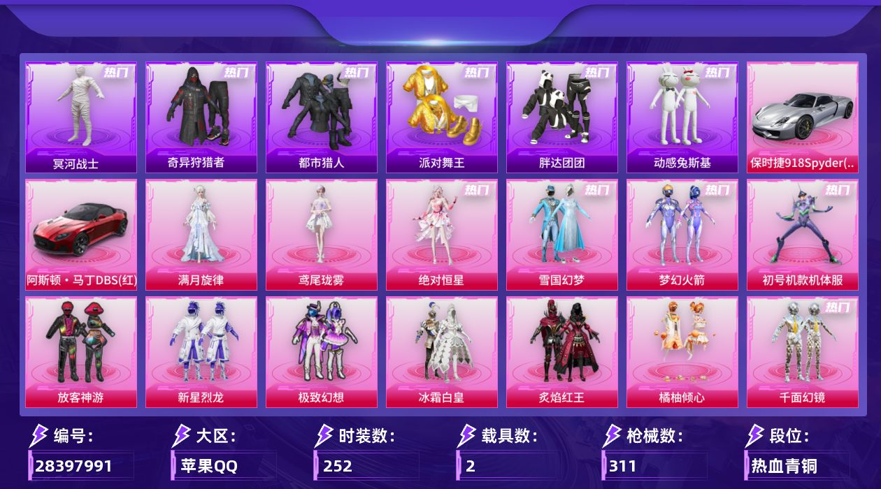 [28397991]【2183】252套装/枪械22/装备411/载具2/战备212/王牌印记18/热力值110097/梦幻火箭背包(3级)/梦幻火箭背包(2级)/梦幻火箭背包(1级)/雪国精灵背包(3级)/雪国精灵背包(2级)/雪国精灵背包(1级)/幻影战神背包(3级)/幻影战神背包(1级)/萌熊伴侣背包(3级)/萌熊伴侣背包(2级)/萌熊伴侣背包(1级)/深海小丑鱼背包(3级)/深海小丑鱼背包(2级)/深海小丑鱼背包(1级)/甜蜜誓约背包(3级)/马卡龙背包(3级)/马卡龙背包(2级)/雪国精灵头盔(3级)/雪国精灵头盔(2级)/雪国精灵头盔(1级)/幻影战神头盔(3级)/深海小丑鱼头盔(3级)/深海小丑鱼头盔(2级)/深海小丑鱼头盔(1级)/甜蜜誓约头盔(3级)/甜蜜誓约头盔(2级)/甜蜜誓约头盔(1级)/马卡龙头盔(1级)/雪国幻梦/梦幻火箭(新101)/初号机款机体服/浪漫天命/都市猎人/冥河战士/派对舞王/小丑鱼/奇异狩猎者/军刀雅典娜/胖达团团/动感兔斯基/套装-SS1特训/龟仙人/暗影哥特/浪漫波比/红熊茄茄/三级轻型迫击炮-酷夏轰炸/六级AKM-梦之光华/一级AKM-满月旋律/五级SCAR-L-青春物语/七级M416-心之恋语/五级M762-甜蜜誓约/五级蜜獾-奇幻森林/五级ACE32-萌骑漫游/五级ARX-神木藏锋/五级UMP45-相思残雪/五级Vector-环太平洋/五级Vector-流风之羽/五级汤姆逊-玉魄流云/五级AKS-74U-森灵之息/五级AKS-74U-琉璃赤心/二级Kar98K-未来歌姬/三级M24-翩跹演武/五级MK14-福马献瑞/二级M417-灰烬之翎/五级AA12-G-其乐融融/四级M249-绝对恒星/五级DP-28-豹影疾电/阿斯顿·马丁DBS(红)/保时捷918Spyder(液态银)/绝对恒星降落伞/满月旋律降落伞/灰烬之翎降落伞/幻影战神降落伞/甜心宝贝降落伞/梦幻火箭降落伞/甜蜜誓约降落伞/四圣焕新降落伞/荧光虫舞降落伞/童趣迷兔降落伞/香水柠檬降落伞/星之彼岸降落伞/环太平洋降落伞/垂柳戏鸭降落伞/星月云朵降落伞/异瞳寒姬降落伞/炫彩糖果降落伞/鸢尾珑雾降落伞/夜鸢箴言降落伞/神印王座降落伞/轻型迫击炮-酷夏轰炸/AKM梦之光华/AKM-满月旋律/SCAR-L青春物语/M416心之恋语/M762甜蜜誓约/蜜獾-奇幻森林/ACE32-