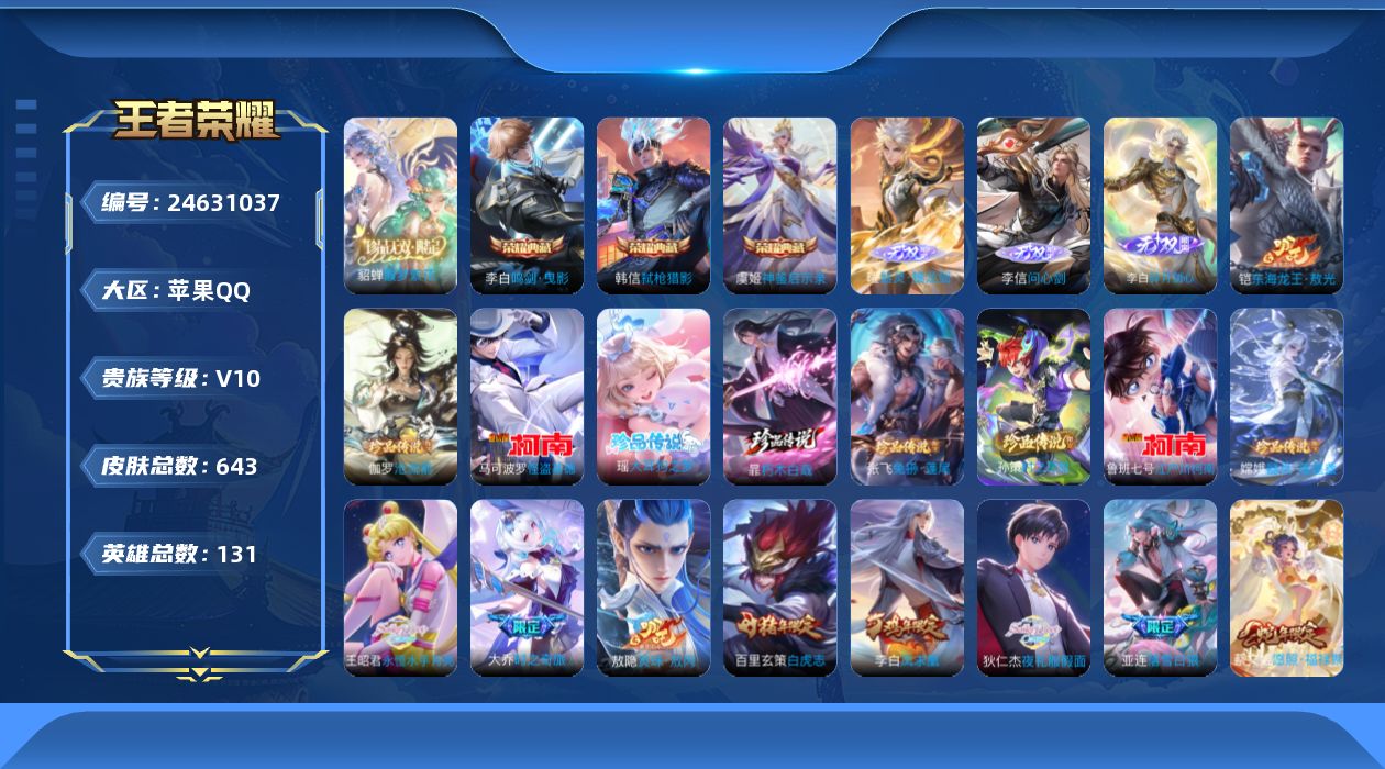 王者荣耀账号苹果QQ贵族10 荣耀典藏4 珍品无双1 无双3 珍品传说9 传说皮肤91 史诗皮肤224 皮肤数量643 皮肤价值:569606 英雄130 至尊星耀II 总场次20966