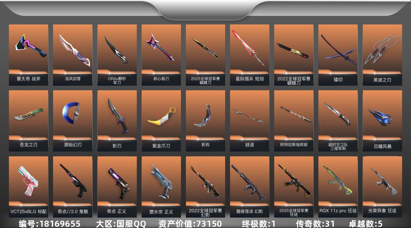 无畏契约账号QQ[18169655]31橙皮 1金皮 5紫皮 96皮肤 26英雄 114卡面 1360已用源晶 未定