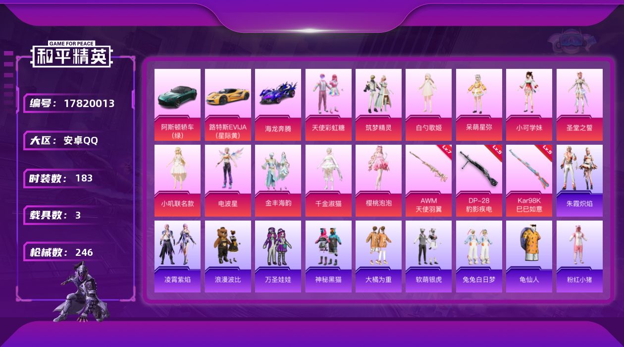 和平精英账号安卓QQ[17820013]安卓 手Q-11粉装-3特效枪-3载具-0粉色飞行器-77724热力值-10王牌印记-183套装-246枪皮
【热门品类】：套装-龟仙人，套装-浪漫波比，套装-粉红小猪，套装-糯粉