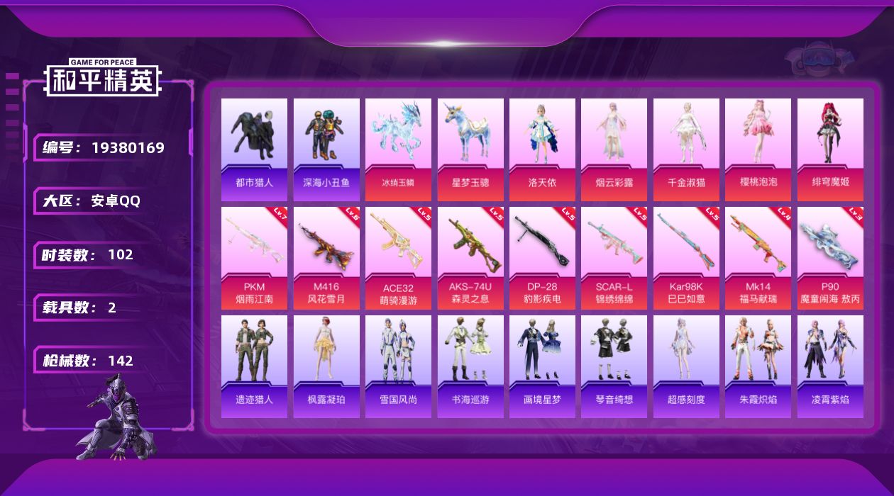 和平精英账号安卓QQ[19380169]安卓 手Q-5粉装-9特效枪-2载具-4粉色飞行器-47758热力值-9王牌印记-102套装-142枪皮
【热门品类】：套装-都市猎人，套装-深海小丑鱼，套装-龟仙人
【粉色套装】