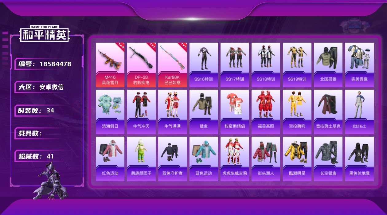 和平精英账号安卓微信[18584478]实名: 可修改 时装数: 172 枪械数: 41 战备数: 45 稀有枪皮: M