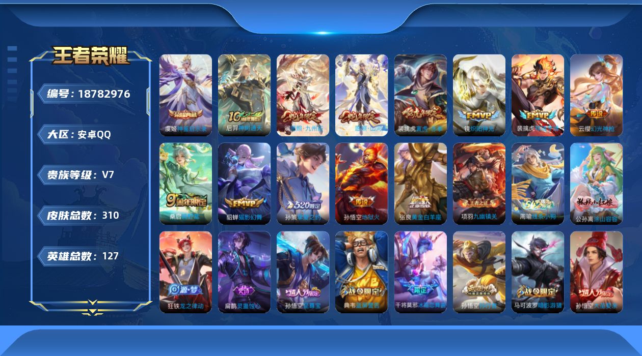 王者荣耀账号安卓QQ[18782976]127英雄-310皮肤--V7-1典藏12传说 发育路33段 【全皮英雄】 刘邦
