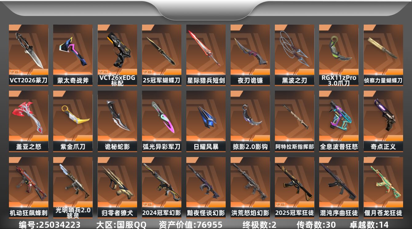 无畏契约账号QQ[25034223]30橙皮 2金皮 14紫皮 132皮肤 29英雄 184卡面 1695已用源晶 
