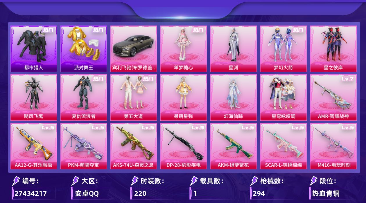 和平精英账号安卓QQ[27434217]【特价出售/店主推荐--热门套装新101都市金鞋】安卓手Q-历史最高段位：无敌战神-10粉装-12特效枪-1载具-1粉色飞行器-86258热力值-19王牌印记-220套装-294枪