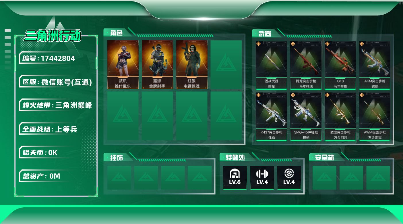 三角洲行动账号VX[]总资产:12.8M 3干员外观 1近战传说 22传说枪械 哈夫币:8.039K 可二次 可修改实