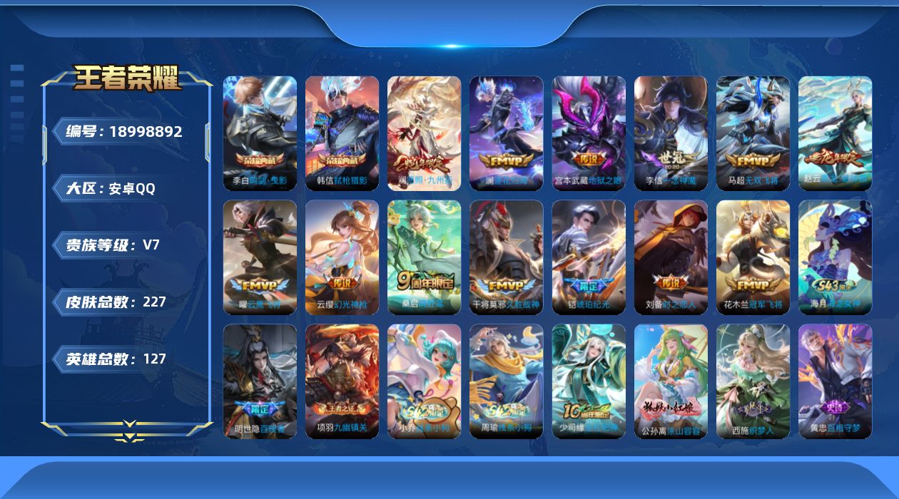 王者荣耀账号安卓QQ[18998892]安卓Q-V7-至尊星耀III段位-127英雄-227皮肤-2典藏皮肤-13传说-70史诗
【英雄全皮】：孙权全皮，影全皮
【荣耀典藏】：李白鸣剑曳影，韩信弑枪猎影
【传说皮肤】：澜