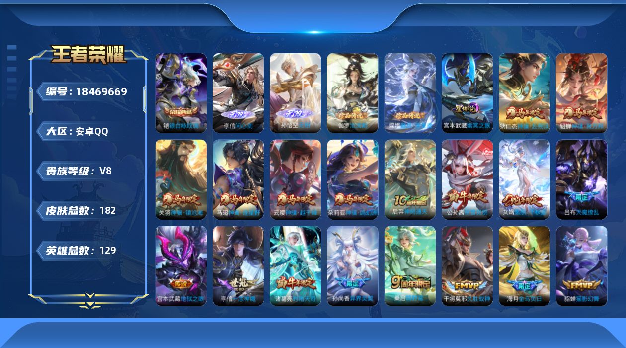 王者荣耀账号安卓QQ[18469669]【马年限定全套】实名: 可修改 贵族等级: V8 英雄数: 129 皮肤数: 1