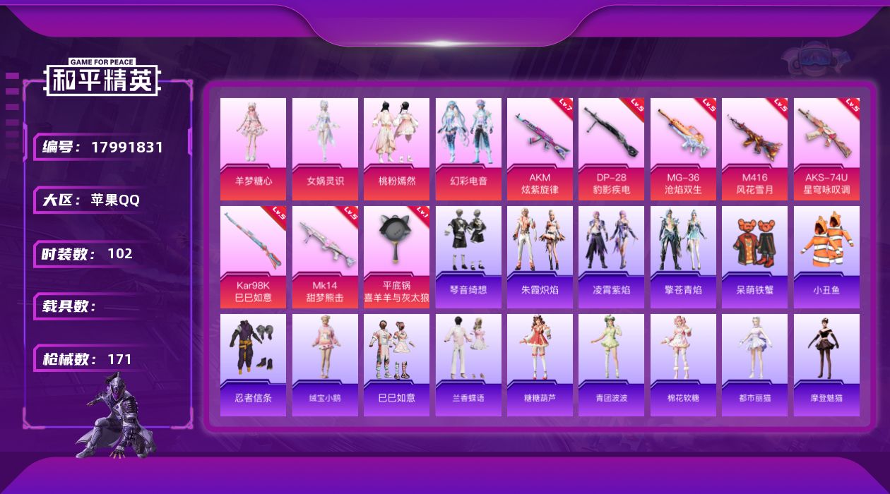 和平精英账号苹果QQ[17991831]苹果 手Q-4粉装-10特效枪-0载具-0粉色飞行器-52423热力值-11王牌印记-102套装-171枪皮
【热门品类】：套装-小丑鱼，套装-忍者信条
【粉色套装】：角色-女娲灵