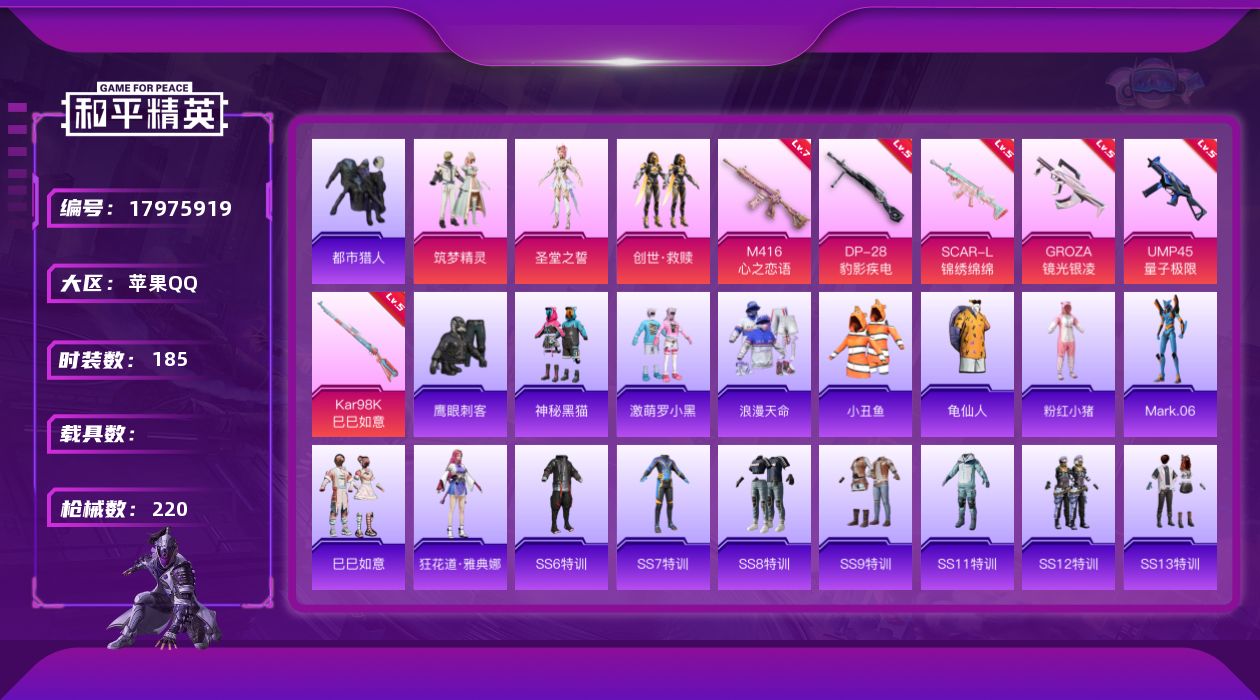 和平精英账号苹果QQ[17975919]苹果 手Q-3粉装-6特效枪-0载具-2粉色飞行器-70269热力值-13王牌印记-185套装-220枪皮
【热门品类】：套装-浪漫天命，套装-都市猎人，套装-小丑鱼，套装-龟仙人