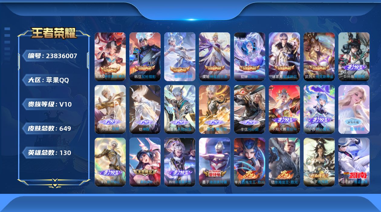 王者荣耀账号苹果QQ贵族10 荣耀典藏8 无双12 珍品传说11 传说皮肤102 史诗皮肤209 皮肤数量649 皮肤价值:655636 英雄130 非凡王者 总场次13762